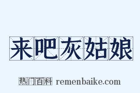 来吧灰姑娘是什么意思的图片